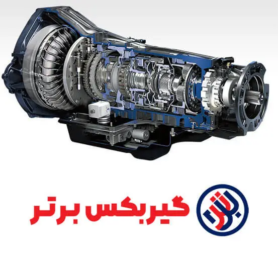تعمیرگاه گیربکس اتوماتیک برتر