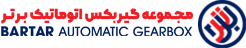 تعمیرگاه گیربکس اتوماتیک برتر
